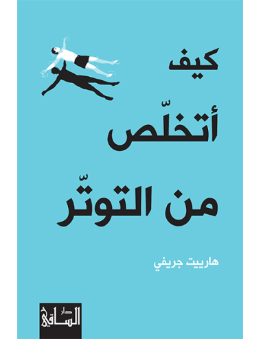 كيف أتخلّص من التوتّر