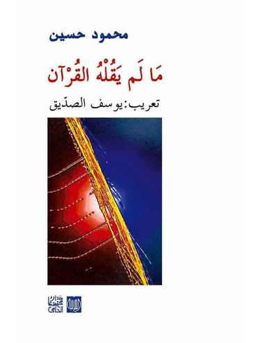 ما لم يقله القرآن