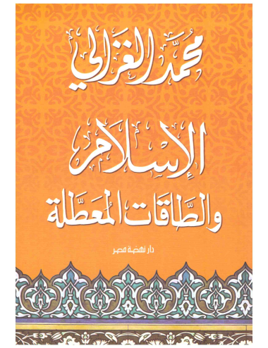 الإسلام والطاقات المعطلة