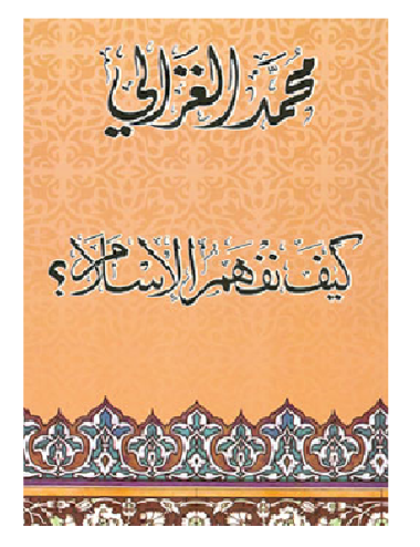 كيف نفهم الإسلام