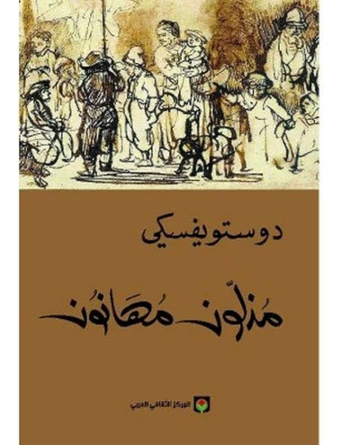 مذلون مهانون