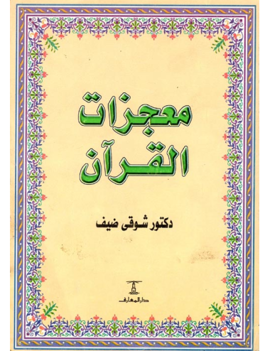 معجزات القرآن